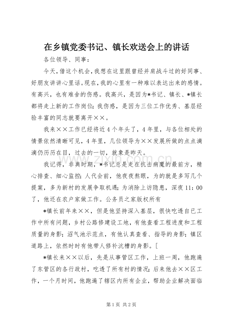 在乡镇党委书记、镇长欢送会上的讲话.docx_第1页