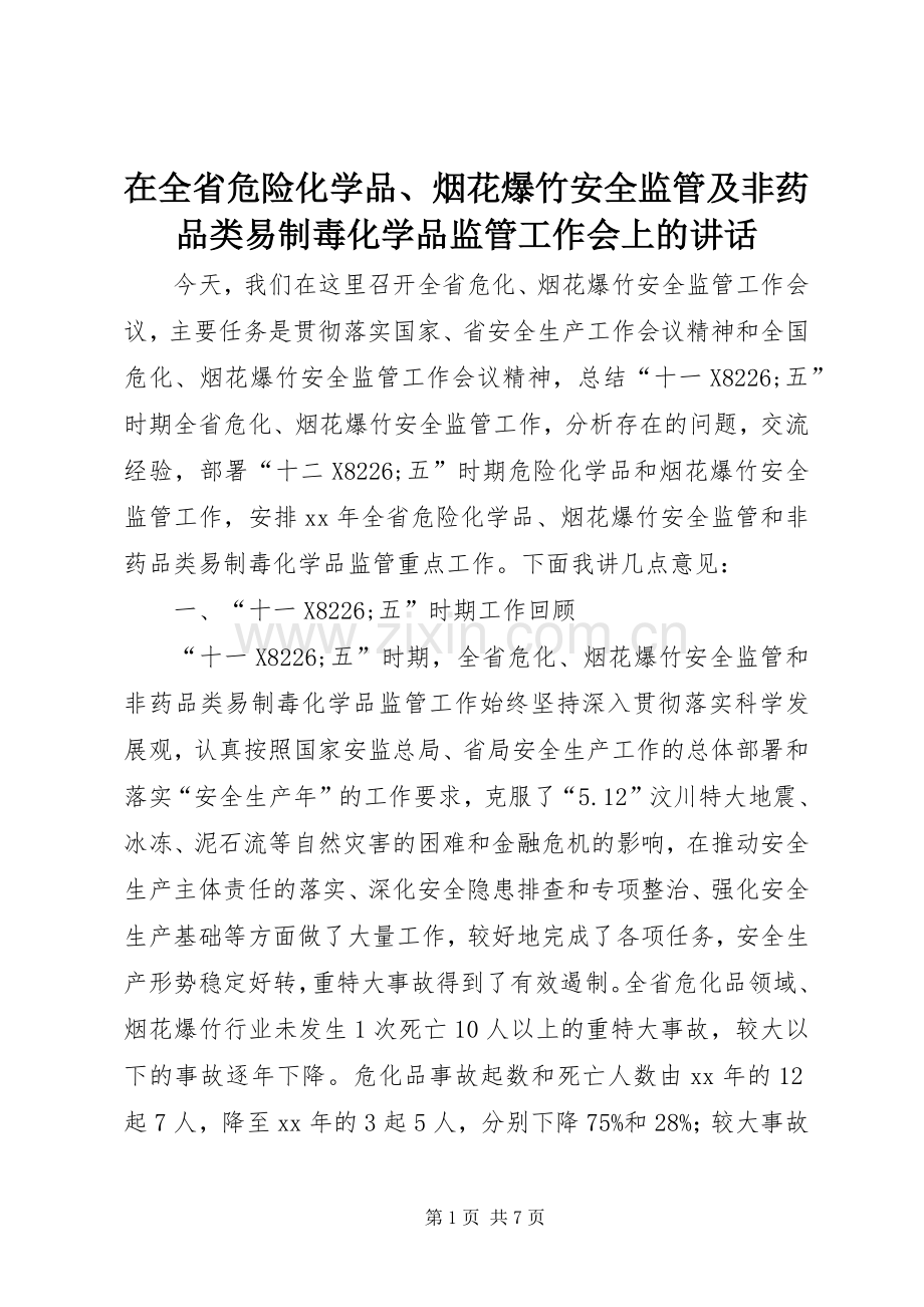 在全省危险化学品、烟花爆竹安全监管及非药品类易制毒化学品监管工作会上的讲话.docx_第1页