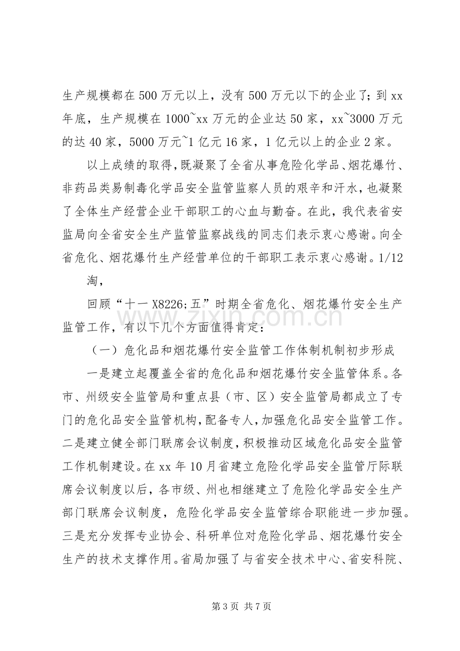 在全省危险化学品、烟花爆竹安全监管及非药品类易制毒化学品监管工作会上的讲话.docx_第3页