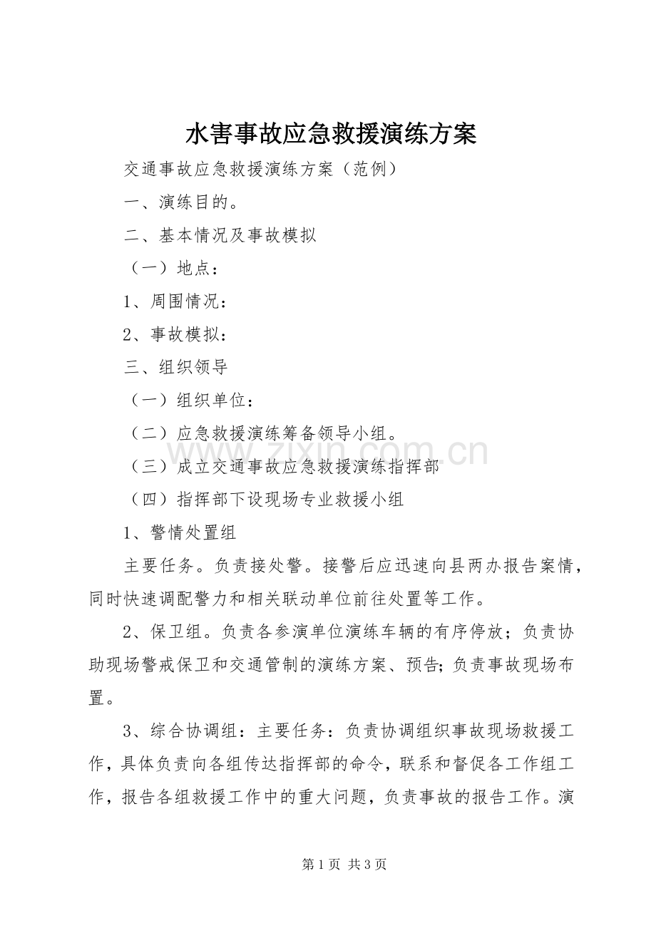 水害事故应急救援演练实施方案 .docx_第1页