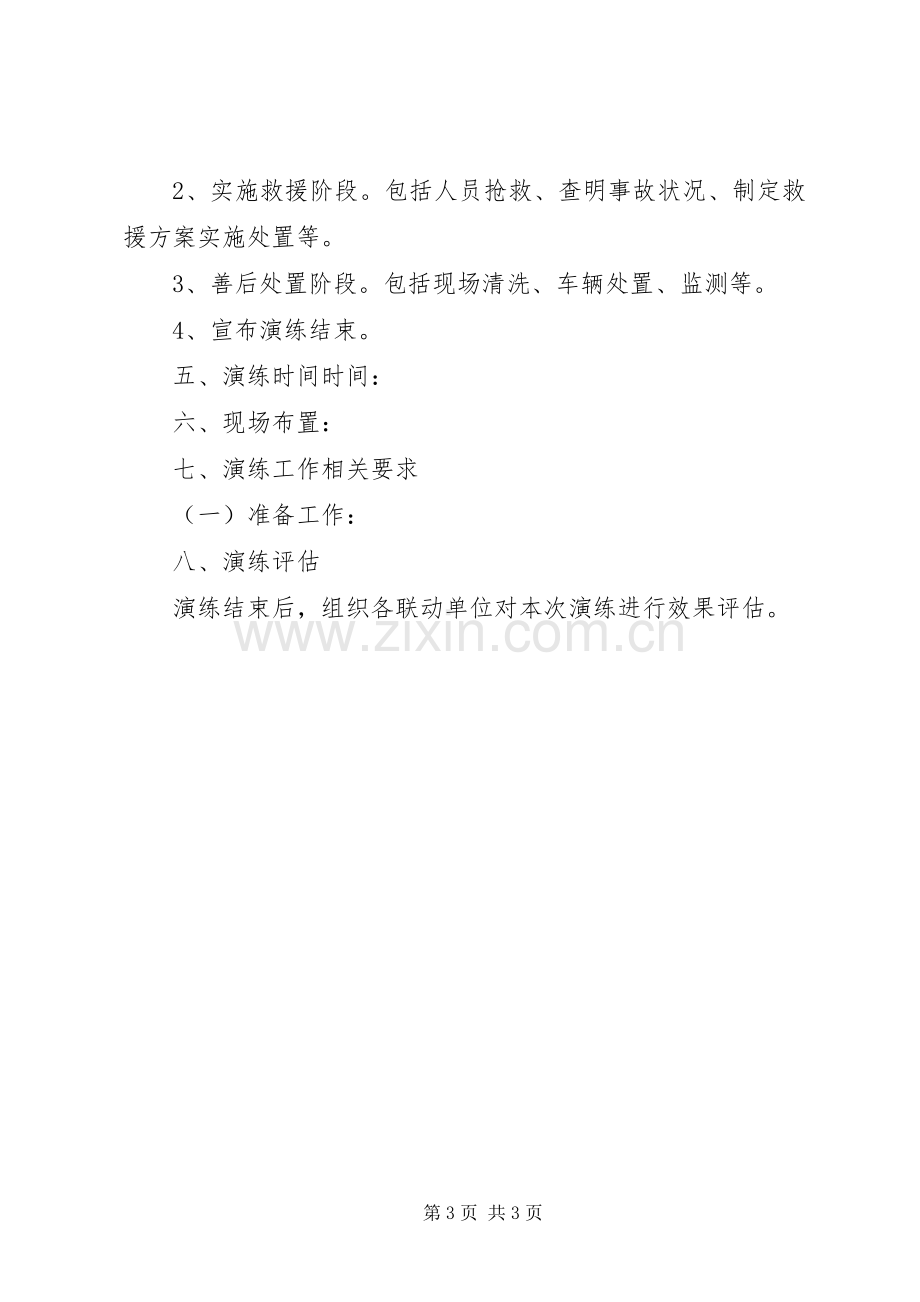 水害事故应急救援演练实施方案 .docx_第3页