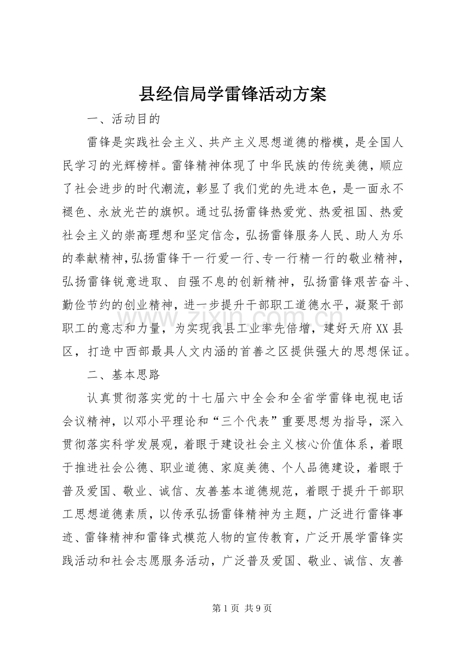 县经信局学雷锋活动实施方案.docx_第1页