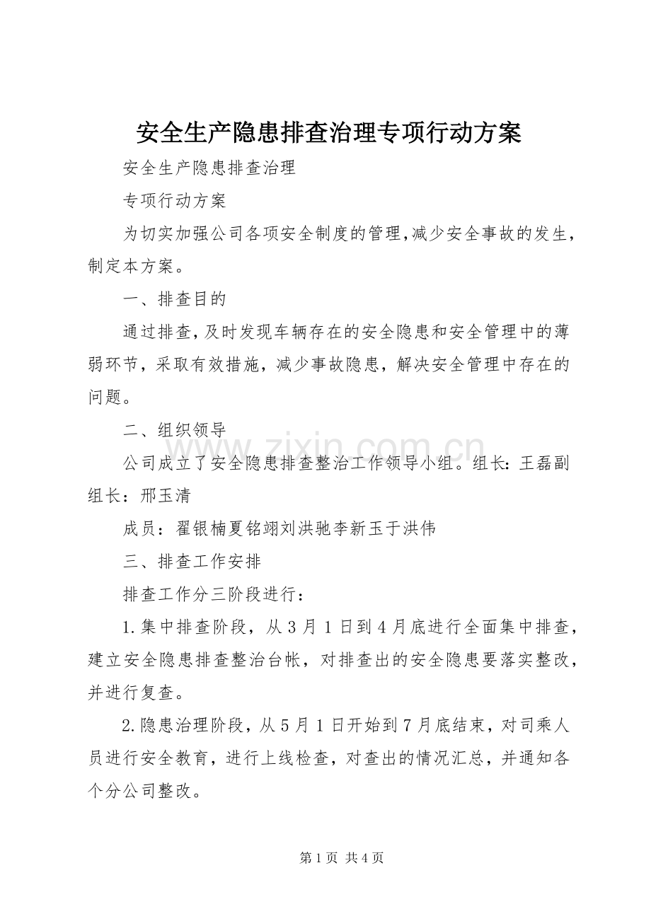 安全生产隐患排查治理专项行动实施方案.docx_第1页