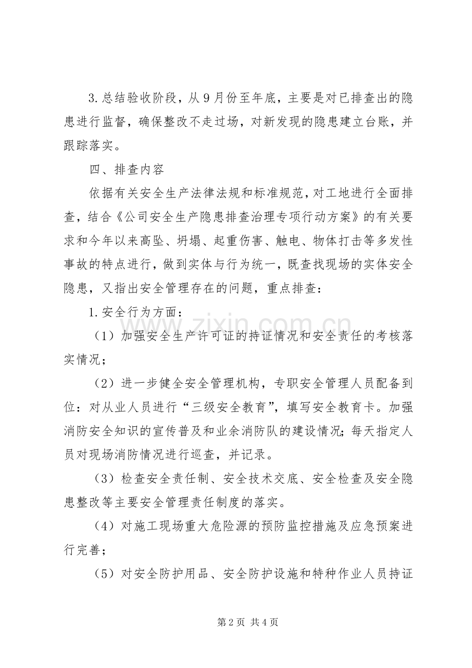 安全生产隐患排查治理专项行动实施方案.docx_第2页