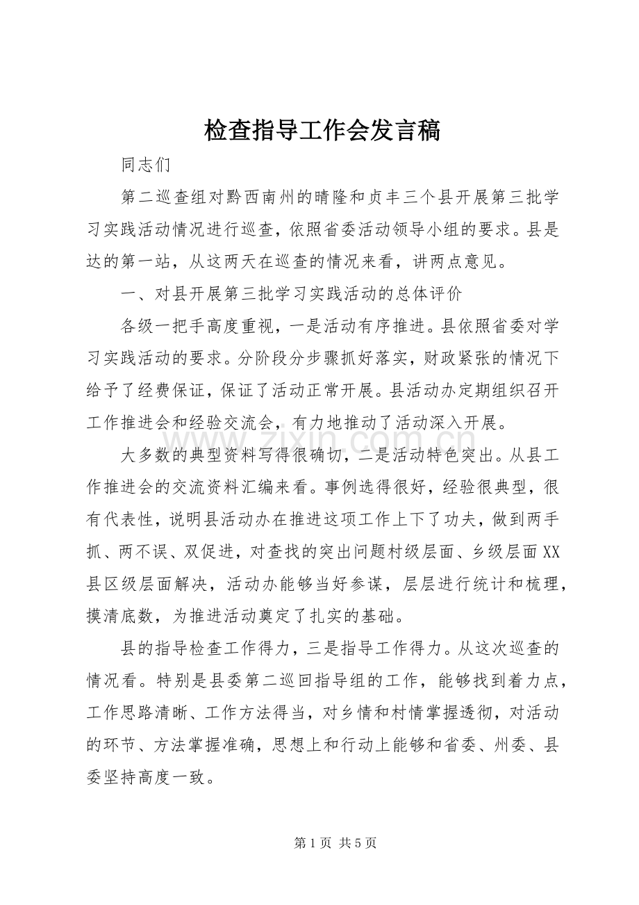 检查指导工作会发言.docx_第1页