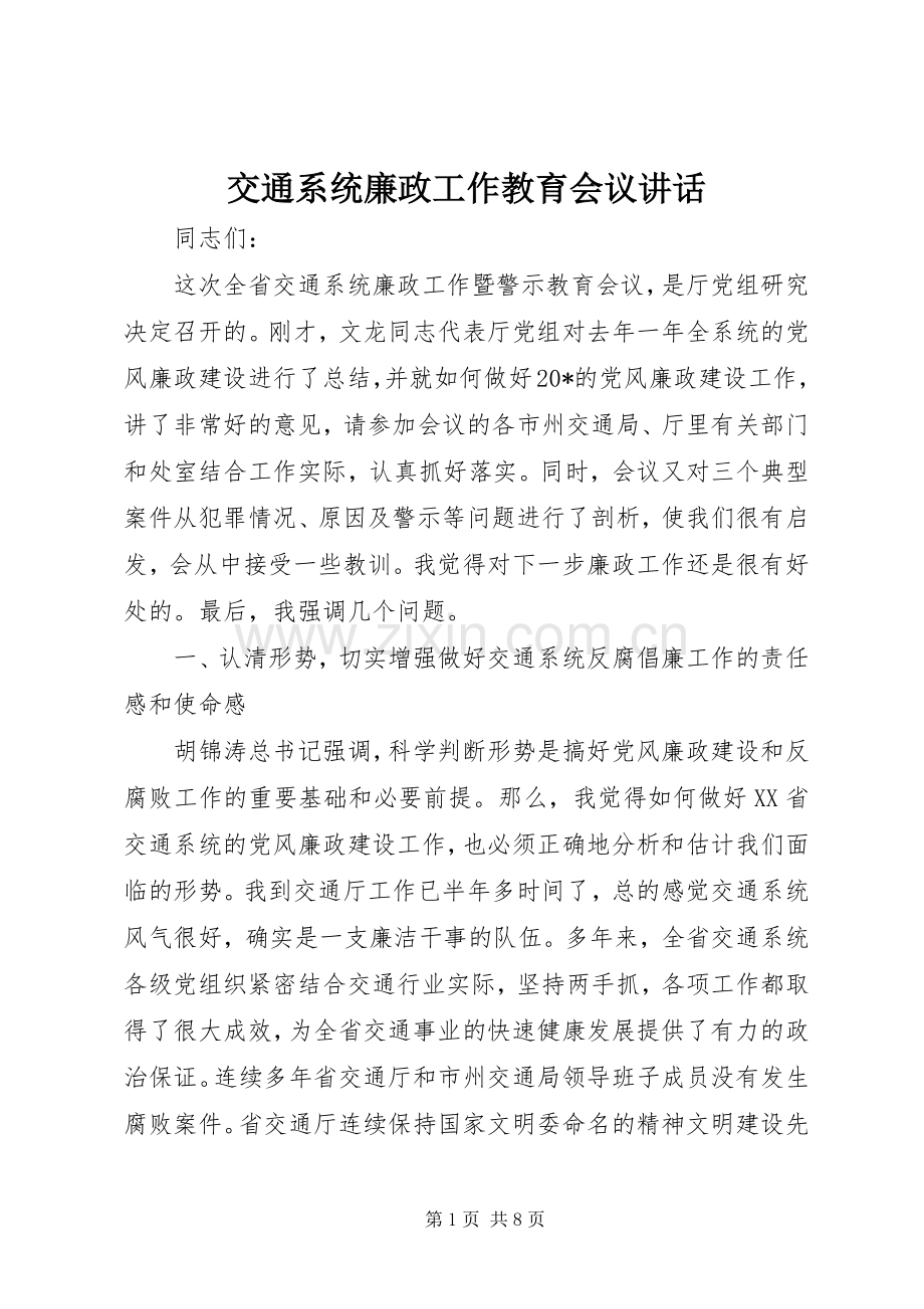 交通系统廉政工作教育会议讲话.docx_第1页