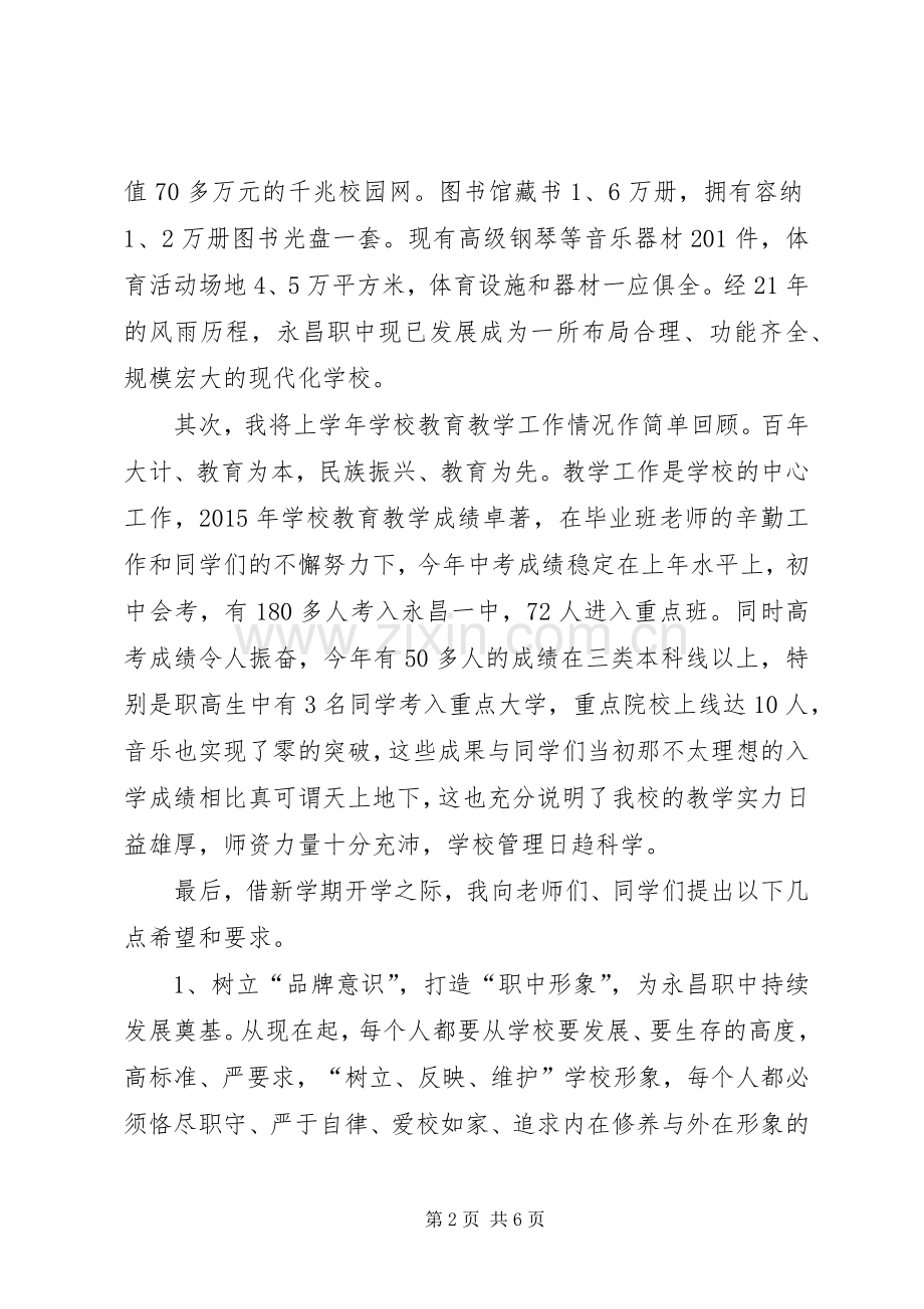 中学秋季开学典礼校长发言.docx_第2页