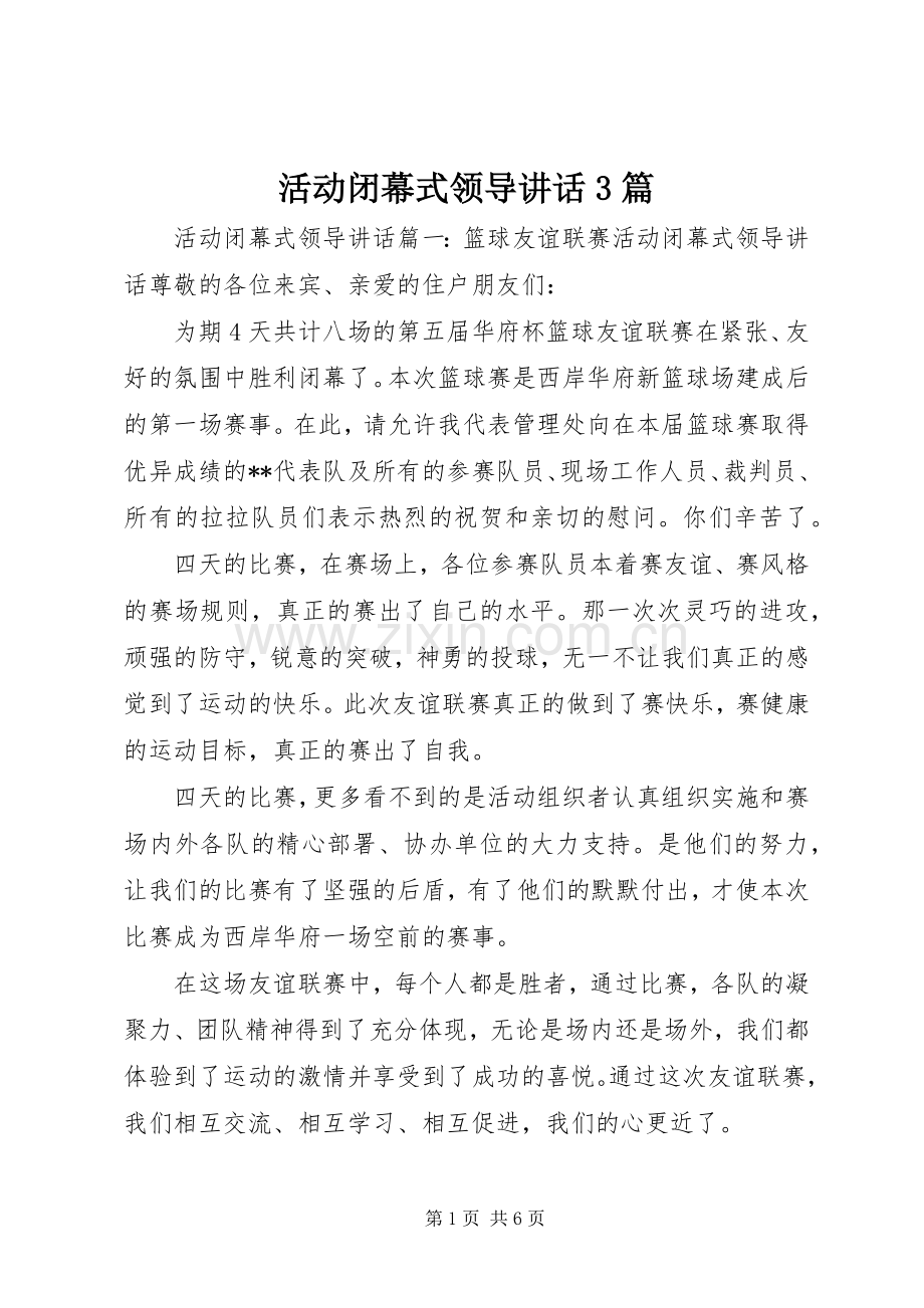 活动闭幕式领导讲话3篇.docx_第1页