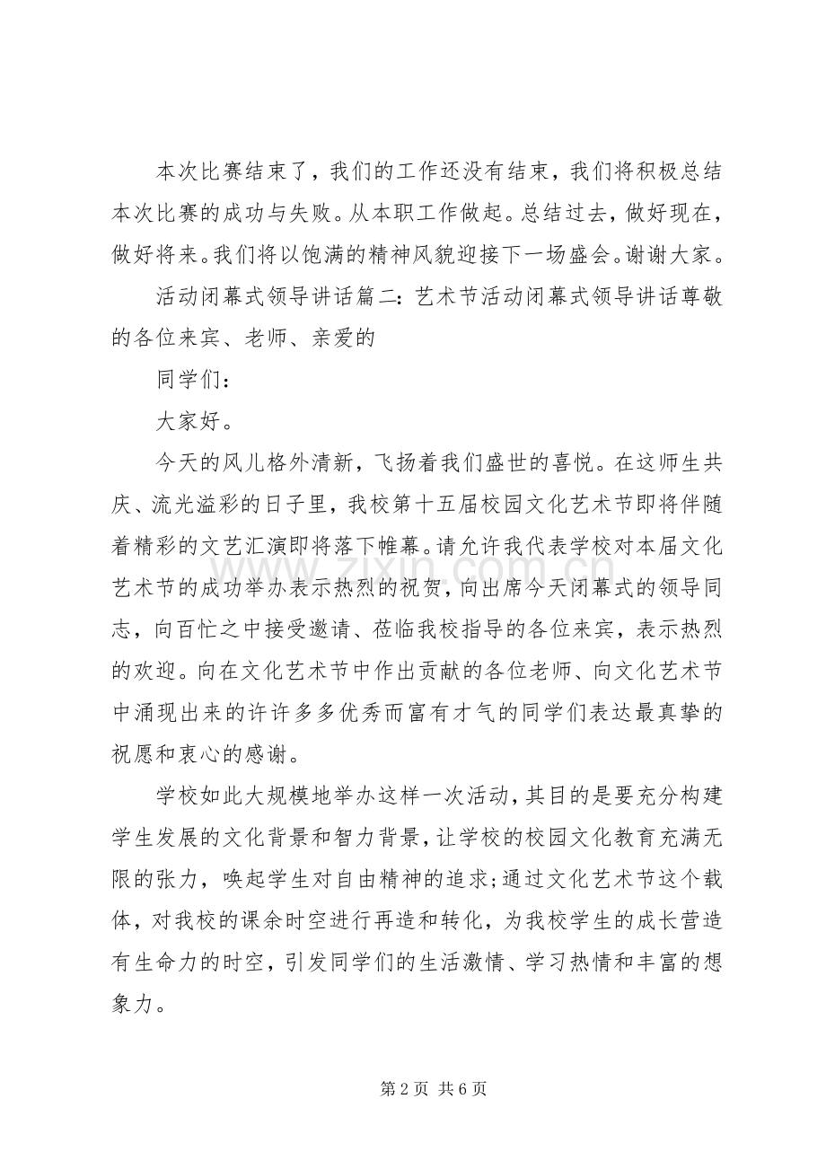 活动闭幕式领导讲话3篇.docx_第2页