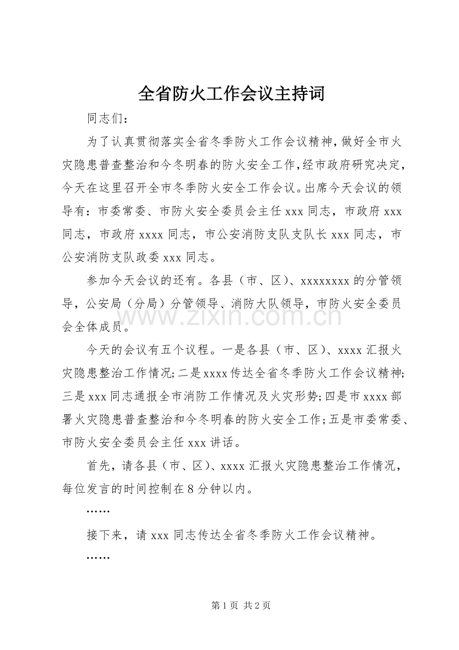 全省防火工作会议主持词.docx_第1页