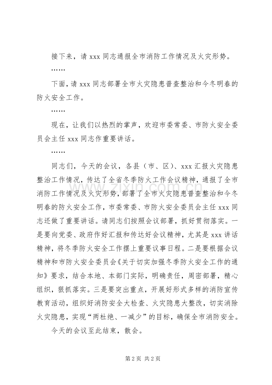 全省防火工作会议主持词.docx_第2页