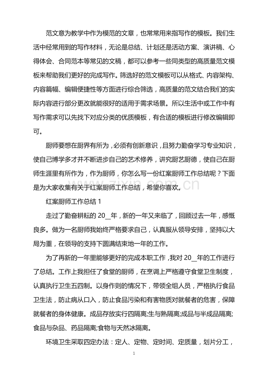 2022年红案厨师工作总结范文.doc_第1页