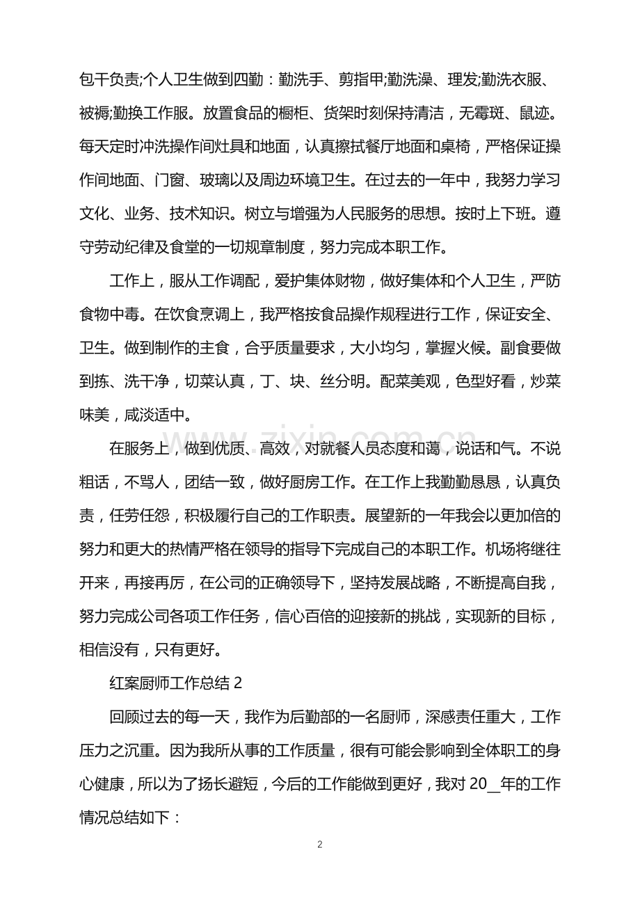 2022年红案厨师工作总结范文.doc_第2页