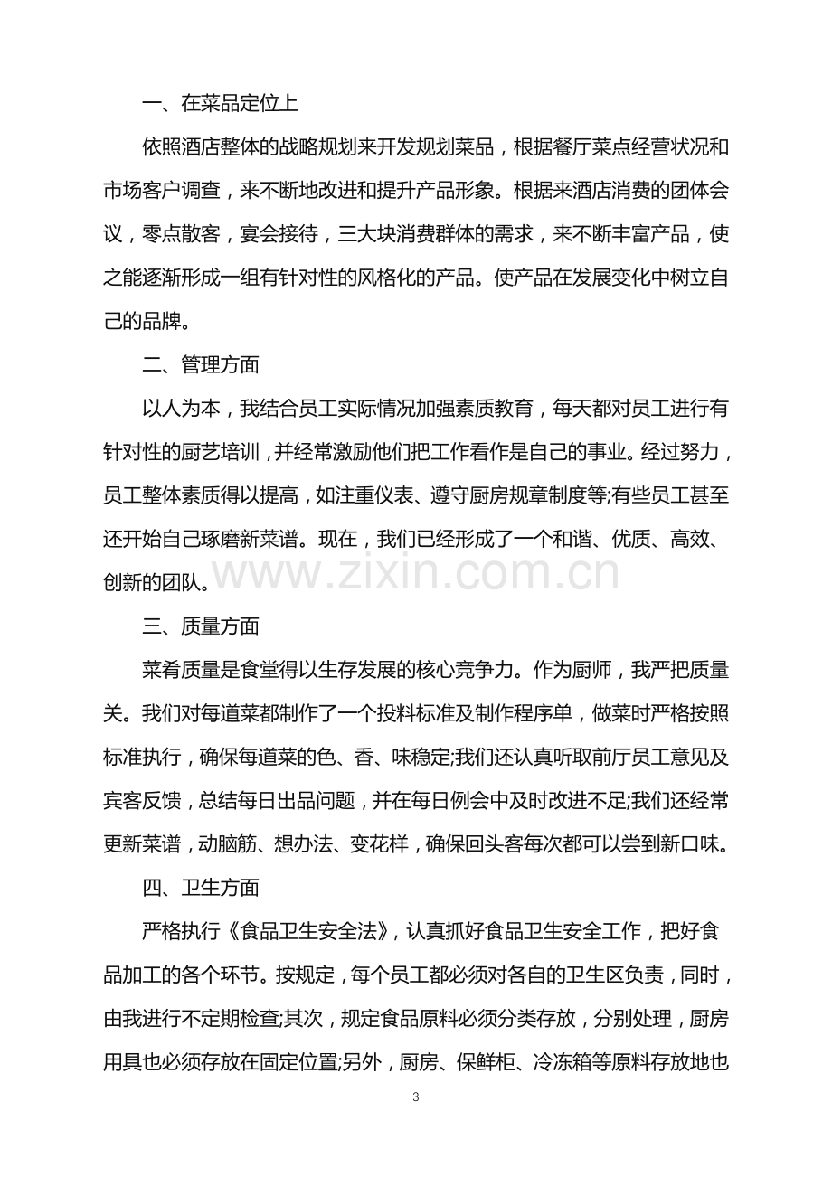 2022年红案厨师工作总结范文.doc_第3页