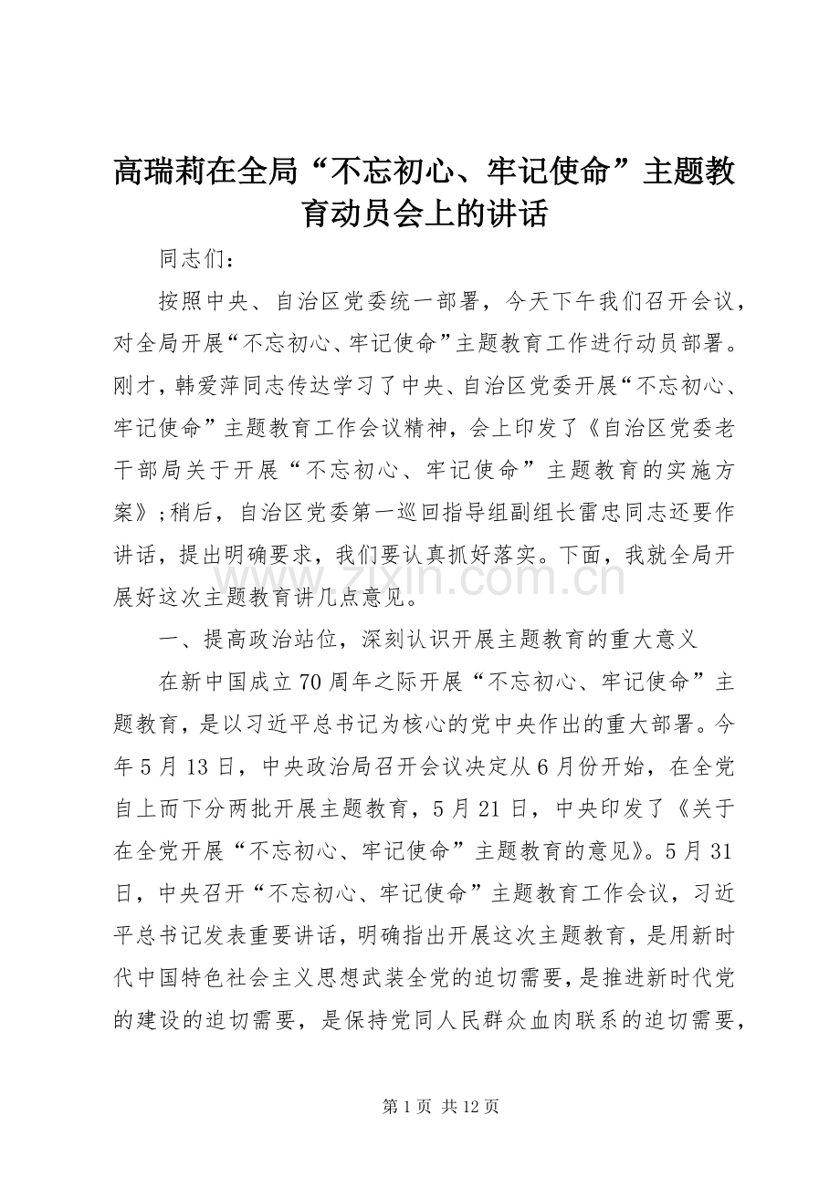 高瑞莉在全局“不忘初心、牢记使命”主题教育动员会上的讲话.docx_第1页