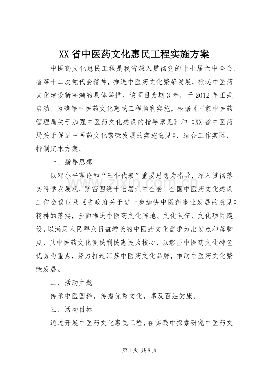 XX省中医药文化惠民工程方案.docx_第1页