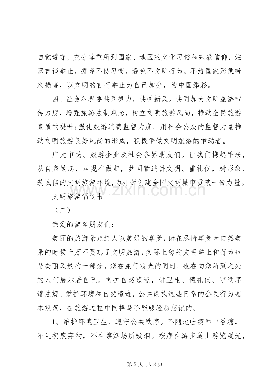 文明旅游倡议书范文大全20XX年.docx_第2页