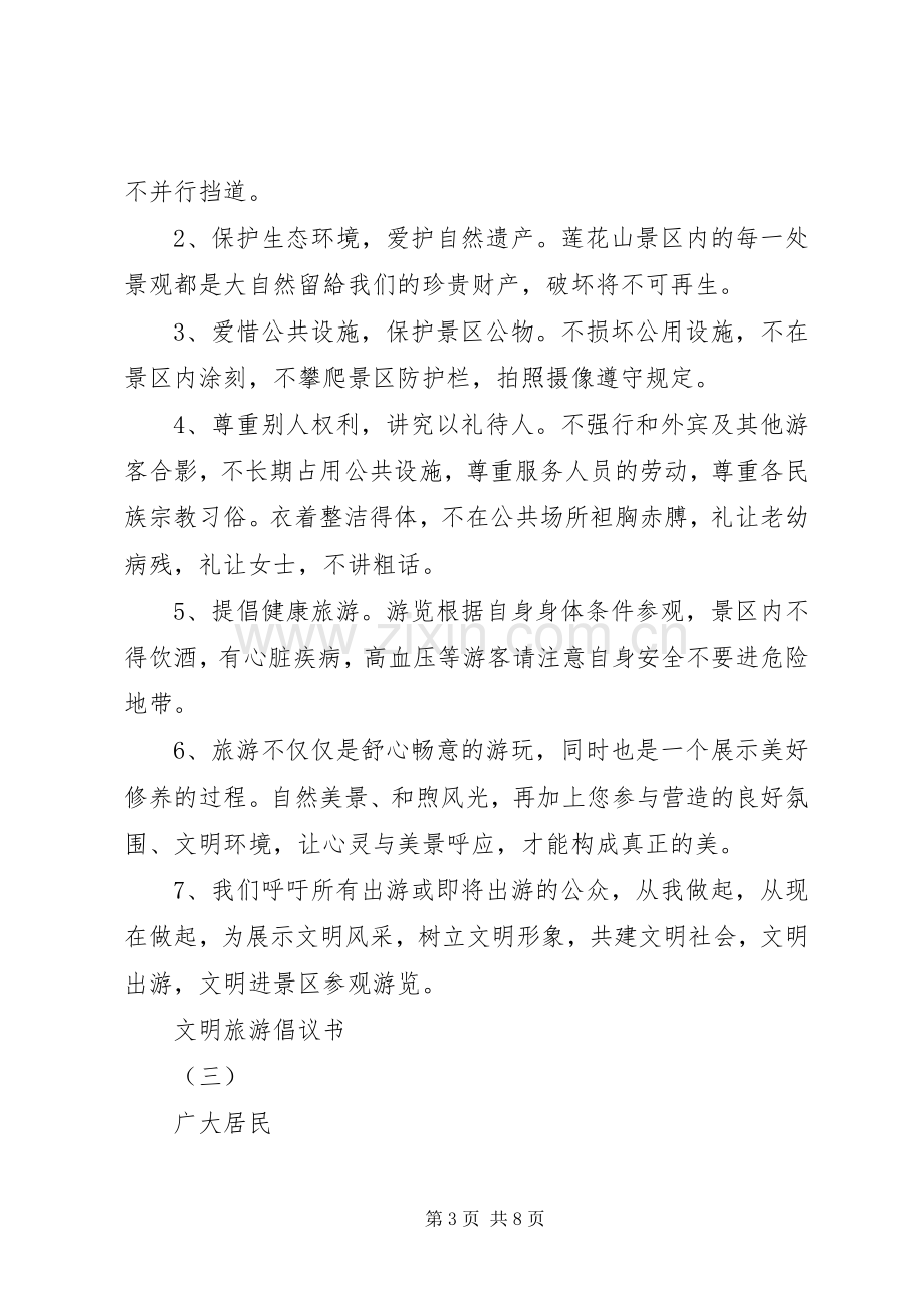 文明旅游倡议书范文大全20XX年.docx_第3页