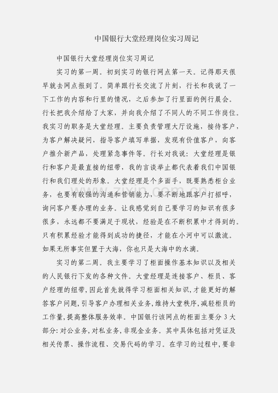 中国银行大堂经理岗位实习周记.docx_第1页