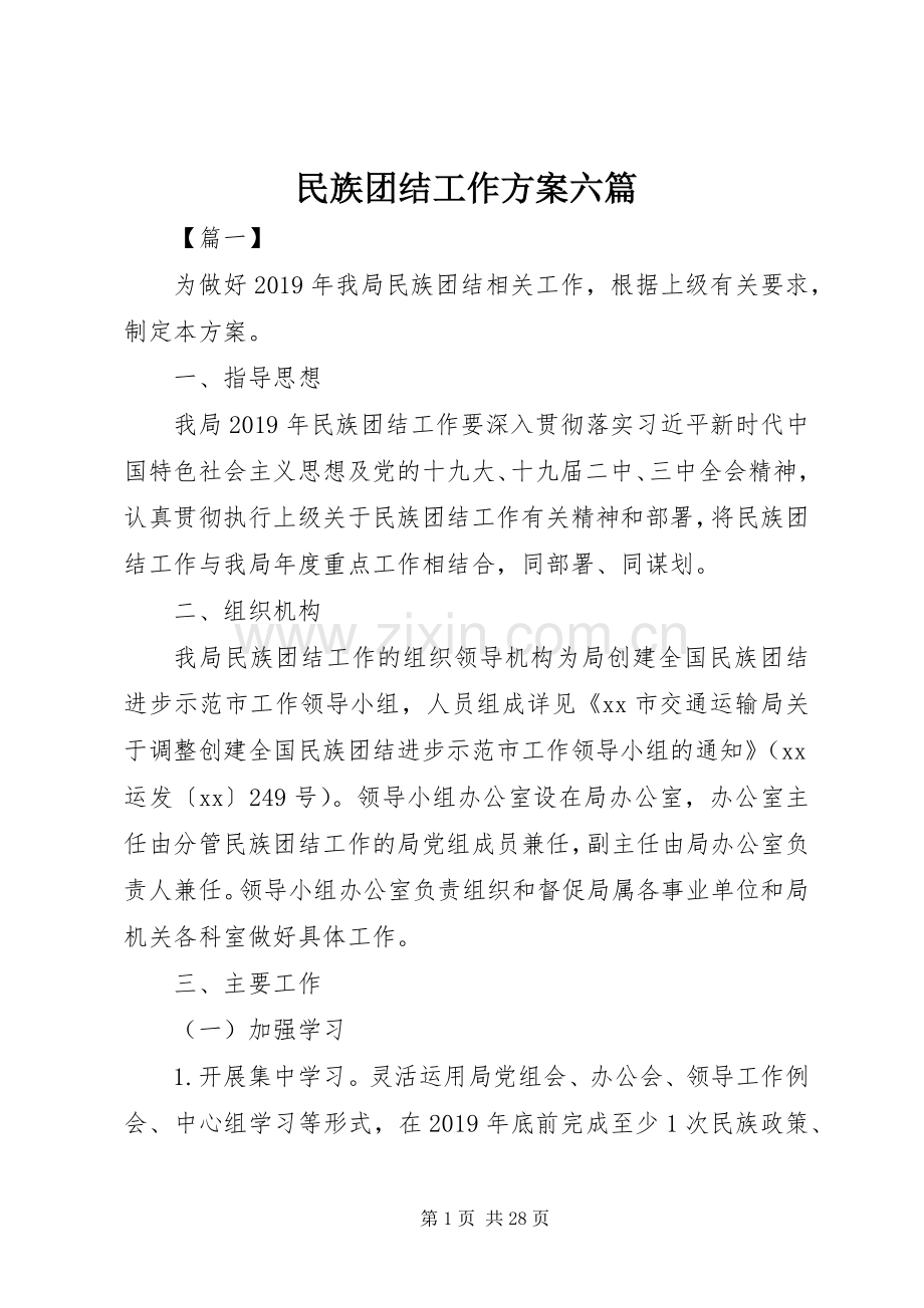 民族团结工作实施方案六篇.docx_第1页