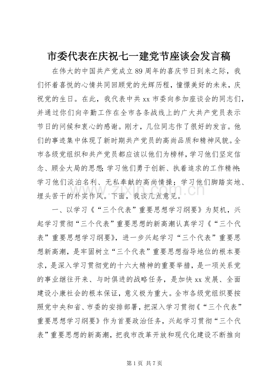 市委代表在庆祝七一建党节座谈会发言.docx_第1页