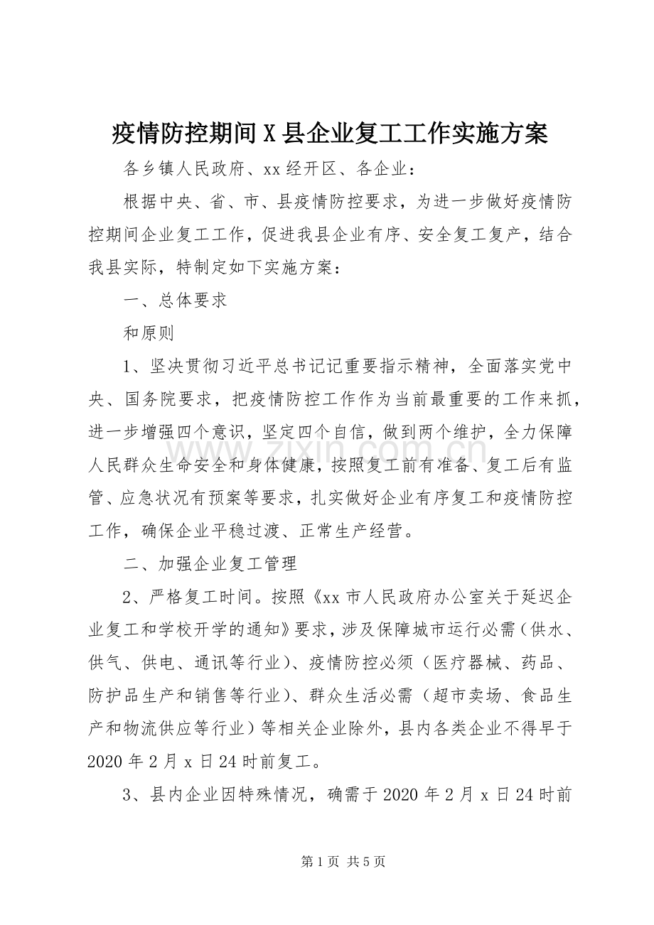 疫情防控期间X县企业复工工作方案.docx_第1页