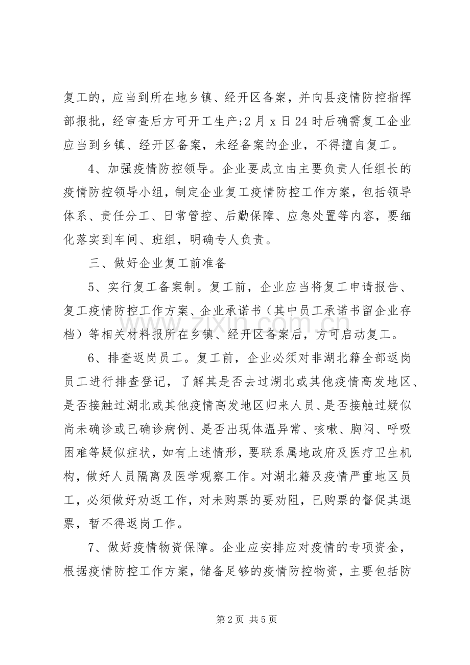 疫情防控期间X县企业复工工作方案.docx_第2页