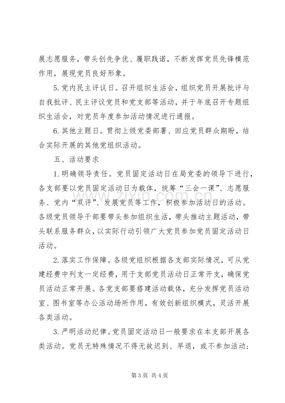 二中党支部党员活动日实施方案.docx_第3页