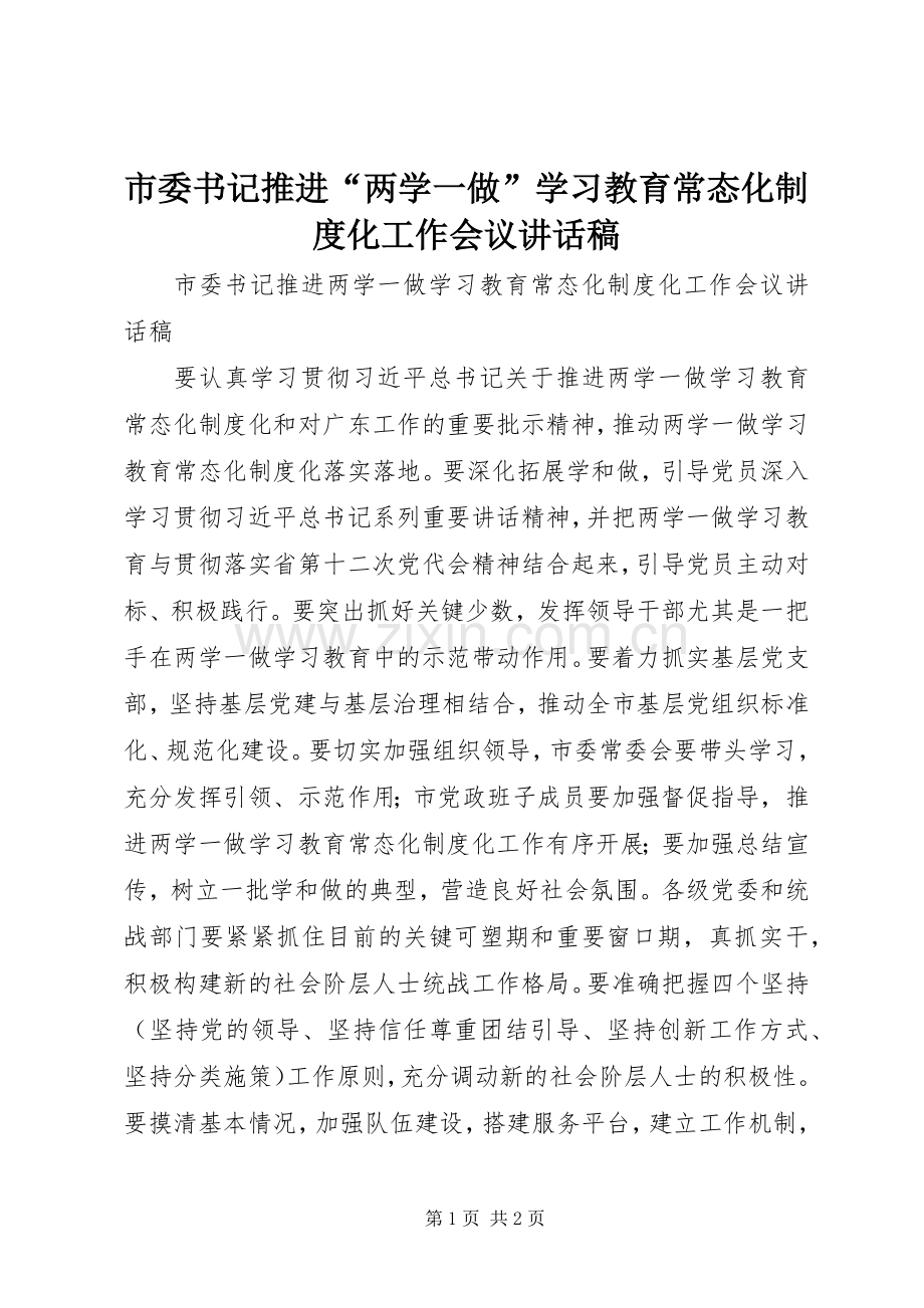 市委书记推进“两学一做”学习教育常态化制度化工作会议讲话稿.docx_第1页