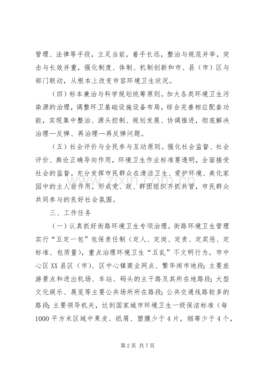 XX市环境卫生治理工作方案.docx_第2页