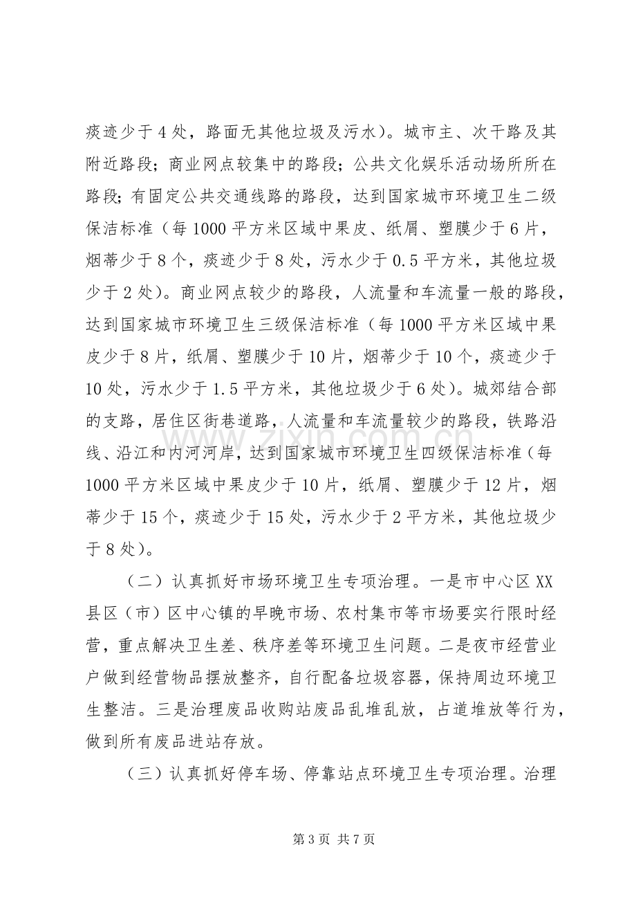 XX市环境卫生治理工作方案.docx_第3页