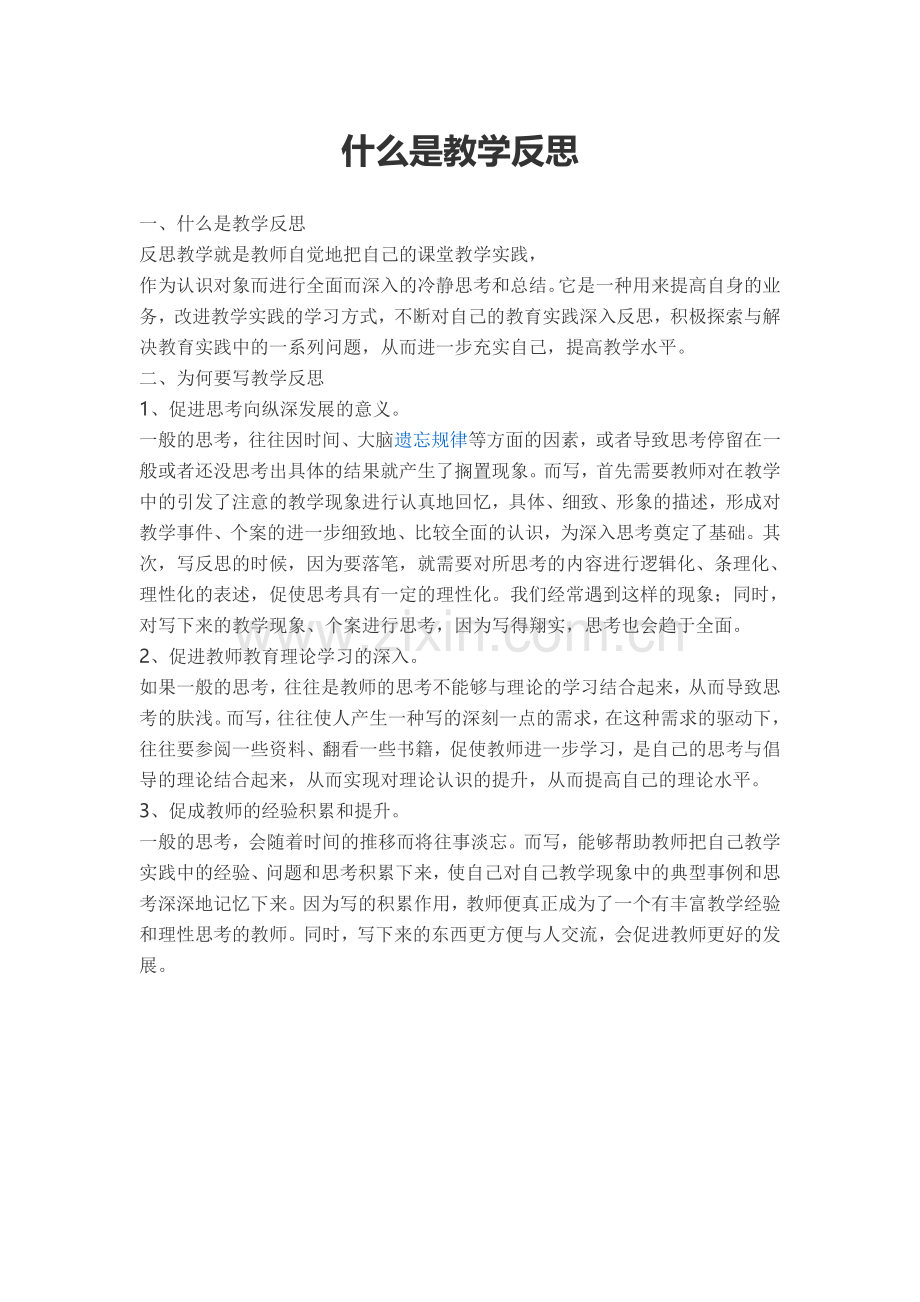 什么是教学反思.doc_第1页