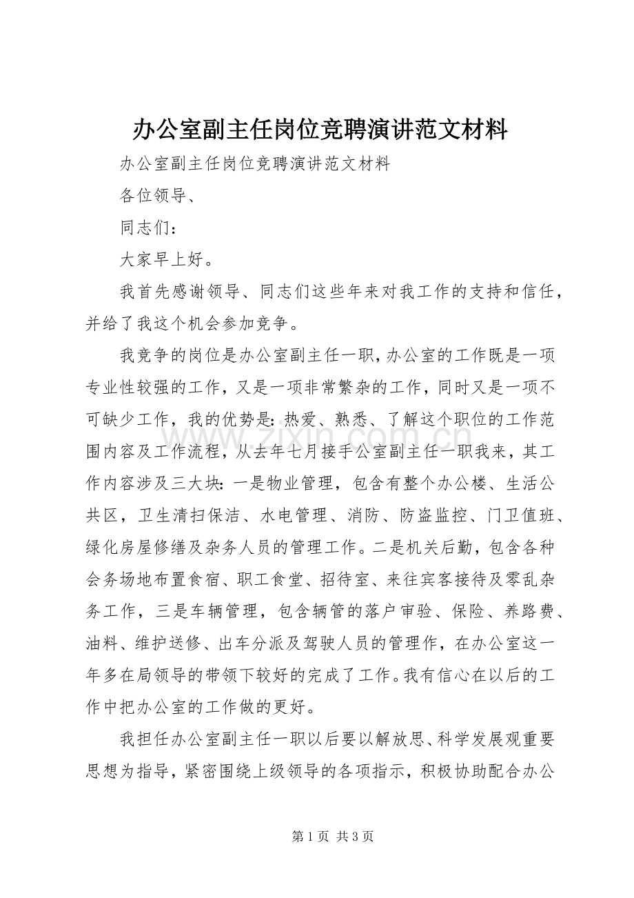 办公室副主任岗位竞聘演讲范文材料.docx_第1页