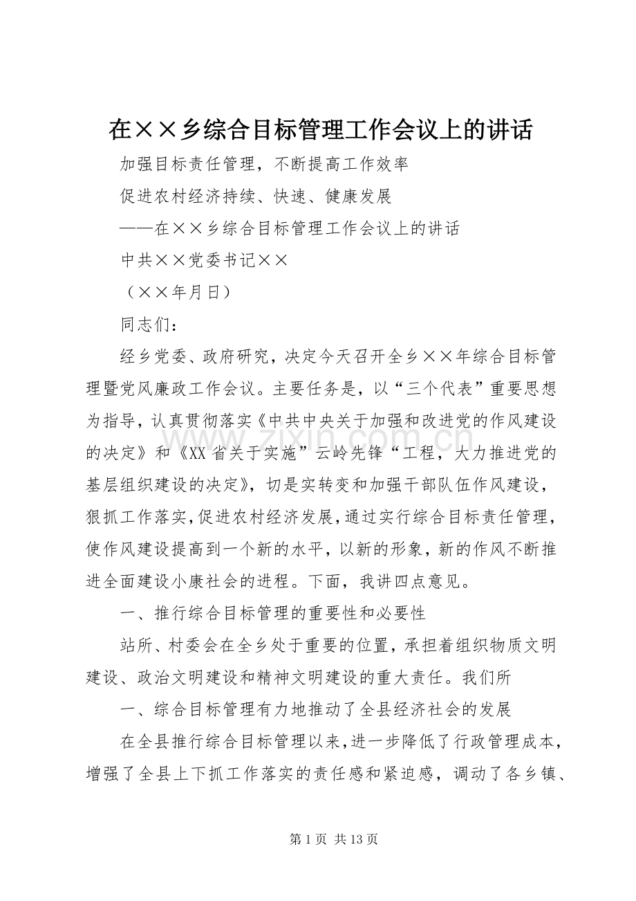 在××乡综合目标管理工作会议上的讲话.docx_第1页