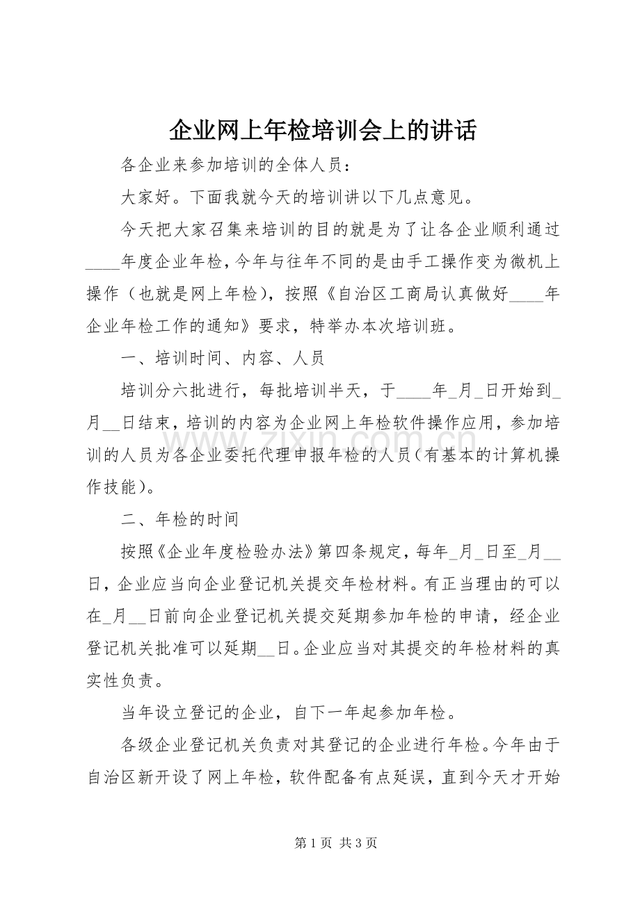 企业网上年检培训会上的讲话.docx_第1页