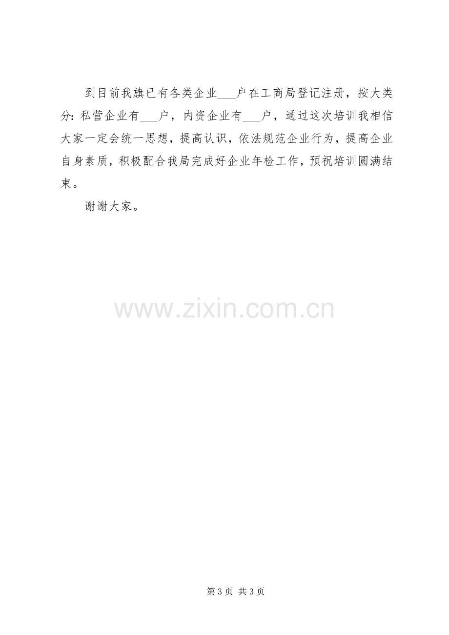 企业网上年检培训会上的讲话.docx_第3页