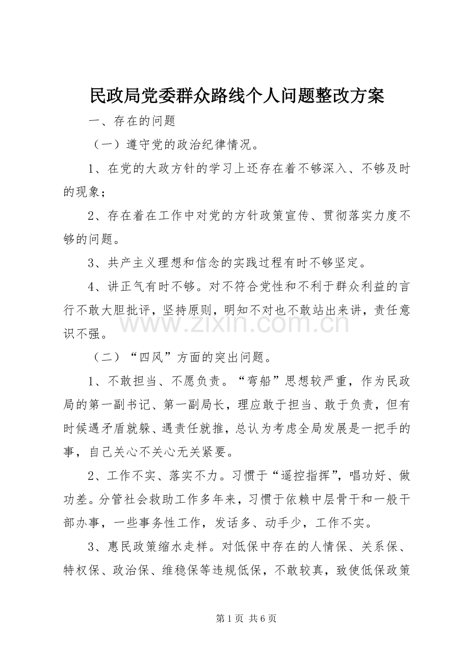 民政局党委群众路线个人问题整改实施方案.docx_第1页