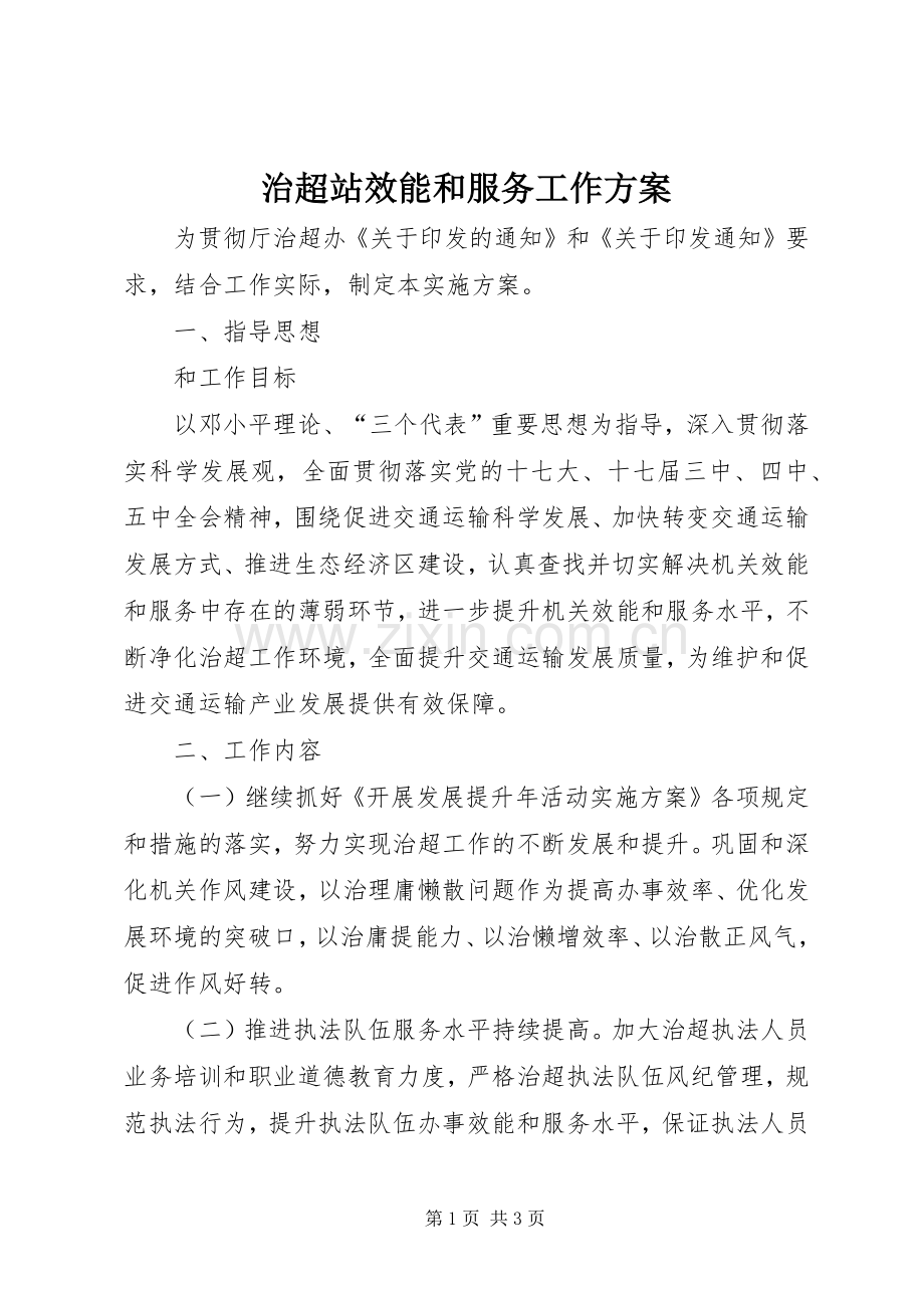 治超站效能和服务工作实施方案.docx_第1页