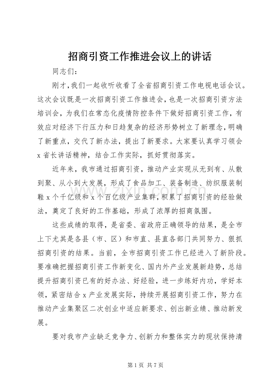 招商引资工作推进会议上的讲话.docx_第1页