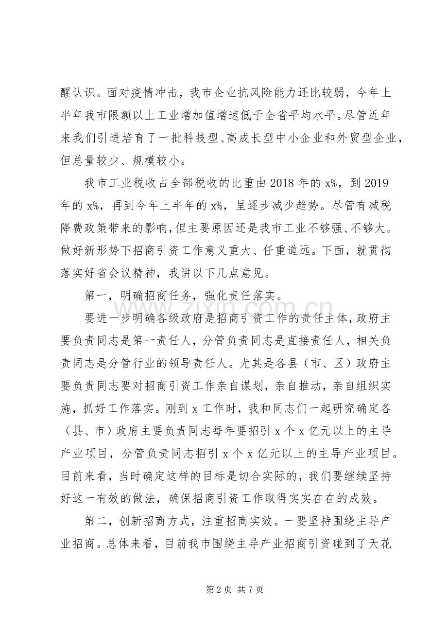 招商引资工作推进会议上的讲话.docx_第2页