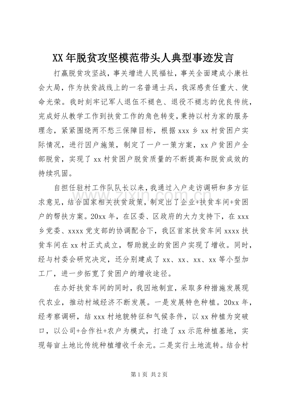 XX年脱贫攻坚模范带头人典型事迹发言稿.docx_第1页