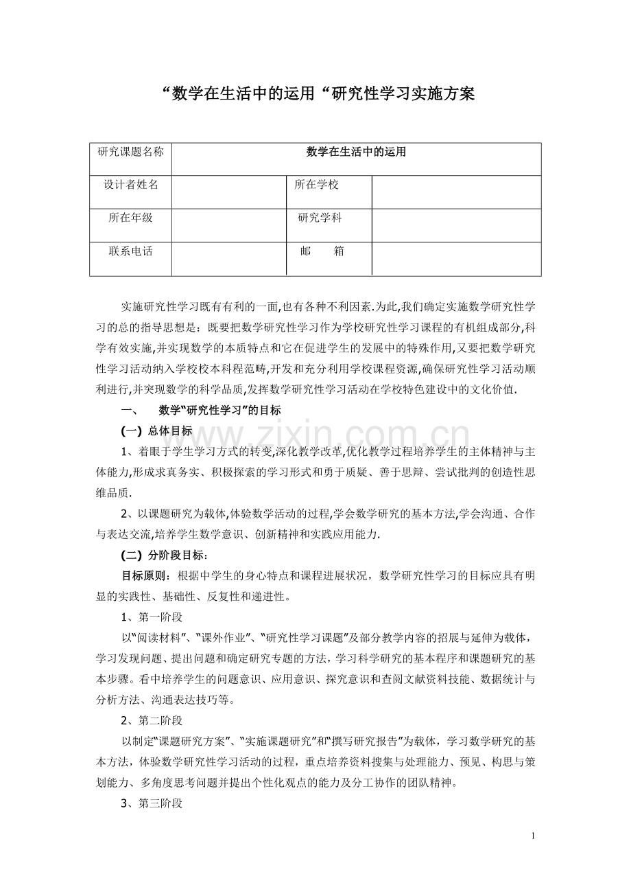 “数学在生活中的运用“研究性学习实施方案.doc_第1页