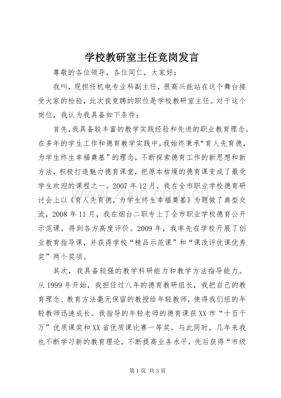 学校教研室主任竞岗发言.docx_第1页