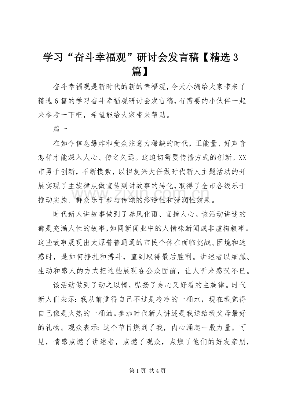 学习“奋斗幸福观”研讨会发言稿【3篇】.docx_第1页