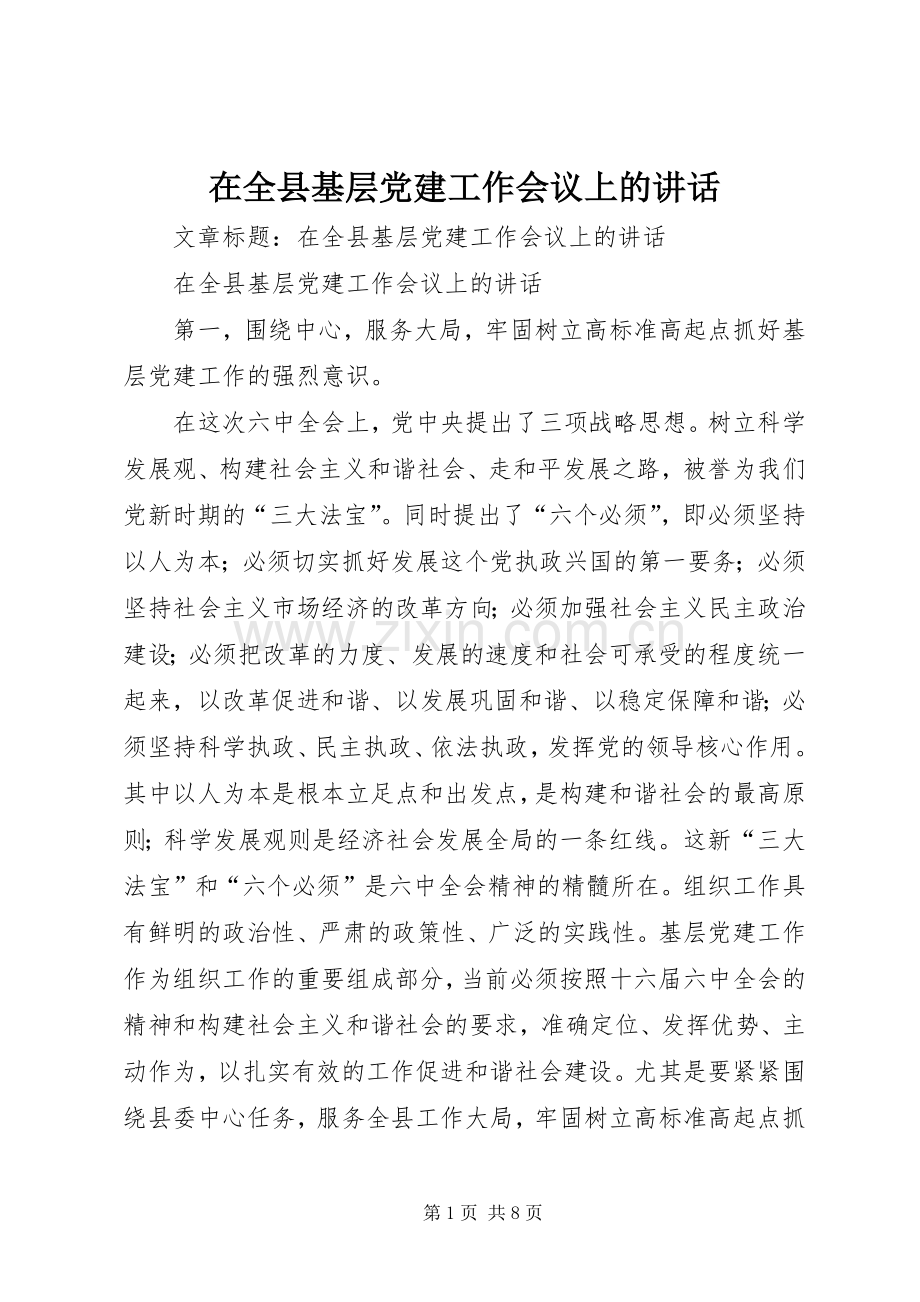 在全县基层党建工作会议上的讲话.docx_第1页