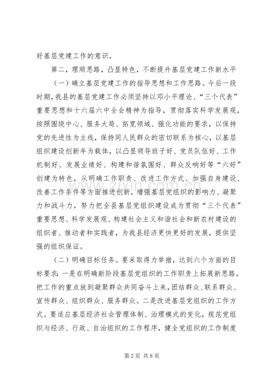 在全县基层党建工作会议上的讲话.docx_第2页