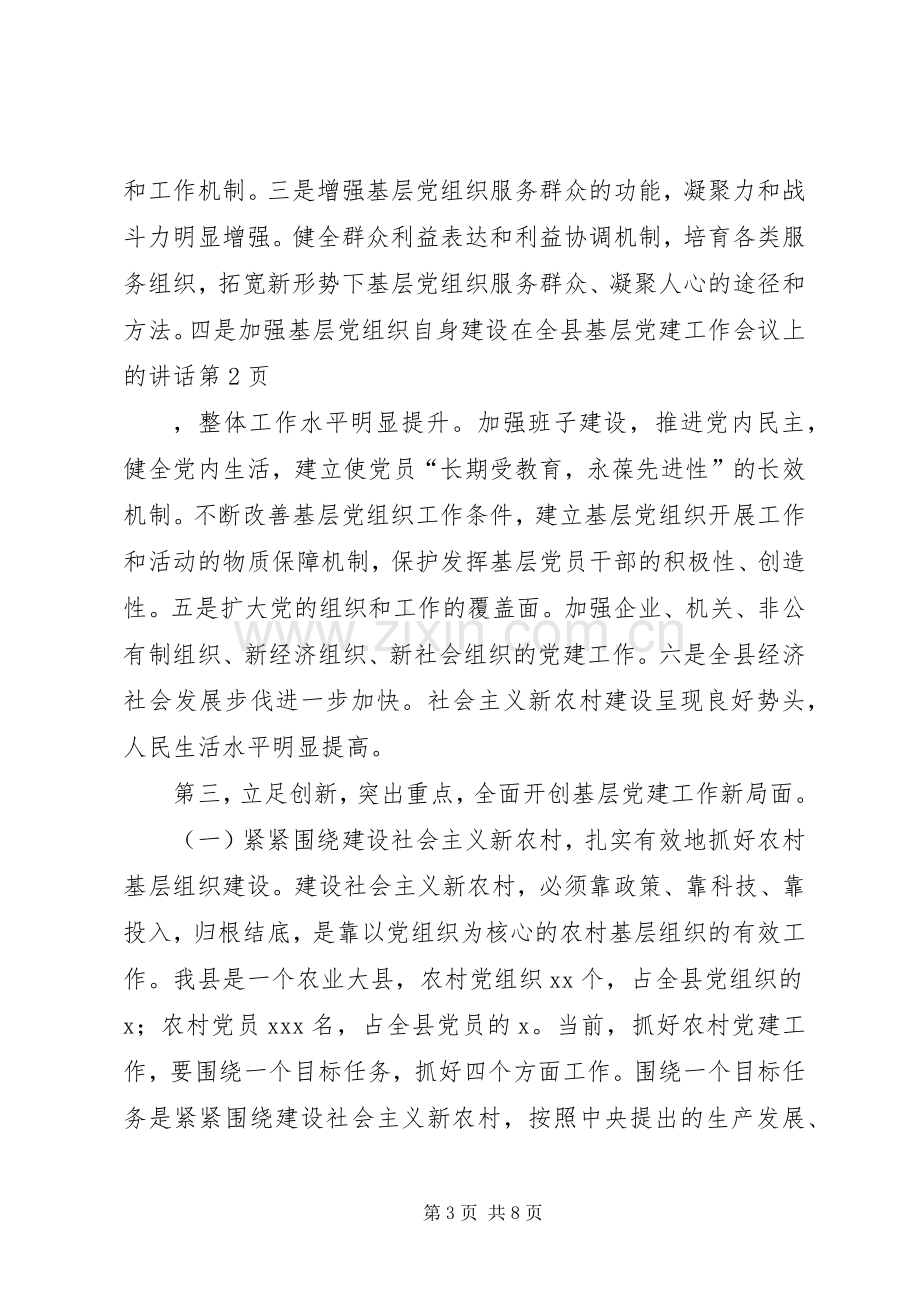 在全县基层党建工作会议上的讲话.docx_第3页