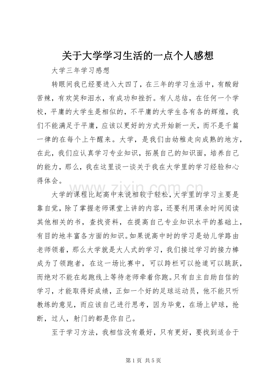 关于大学学习生活的一点个人感想(2).docx_第1页