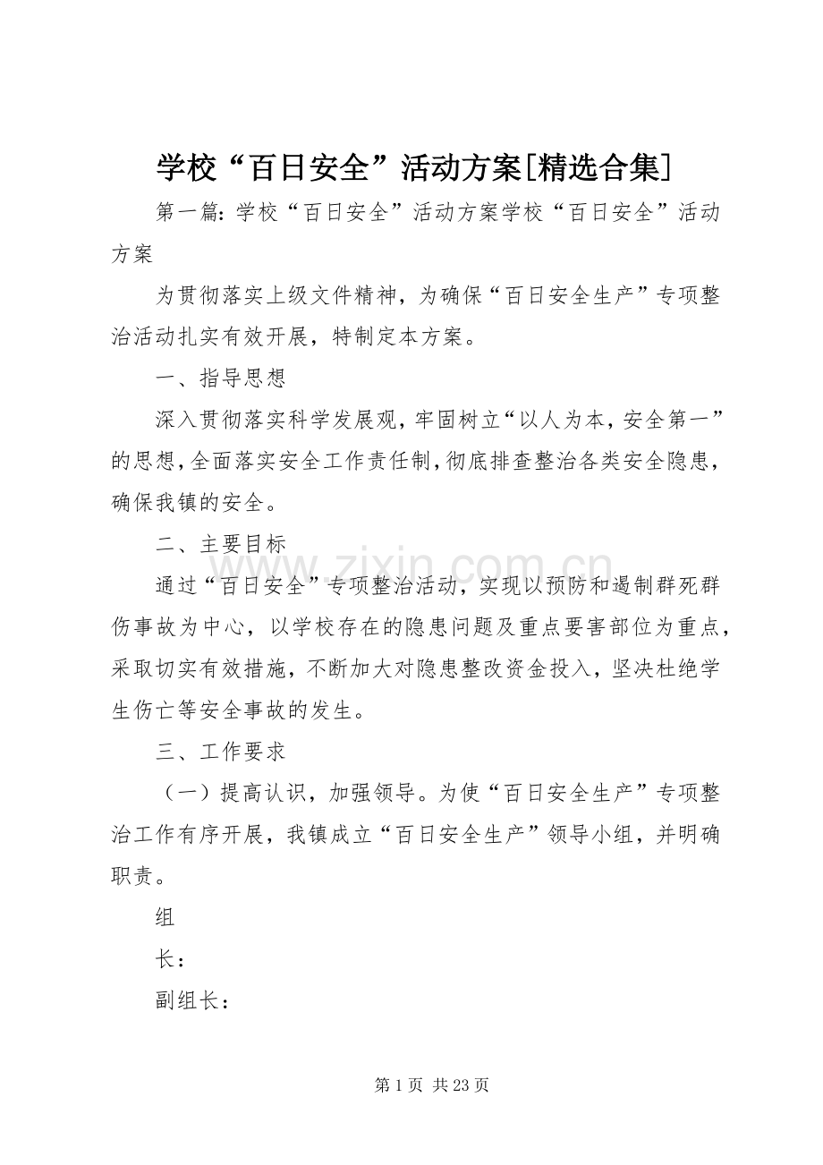 学校“百日安全”活动实施方案[合集].docx_第1页