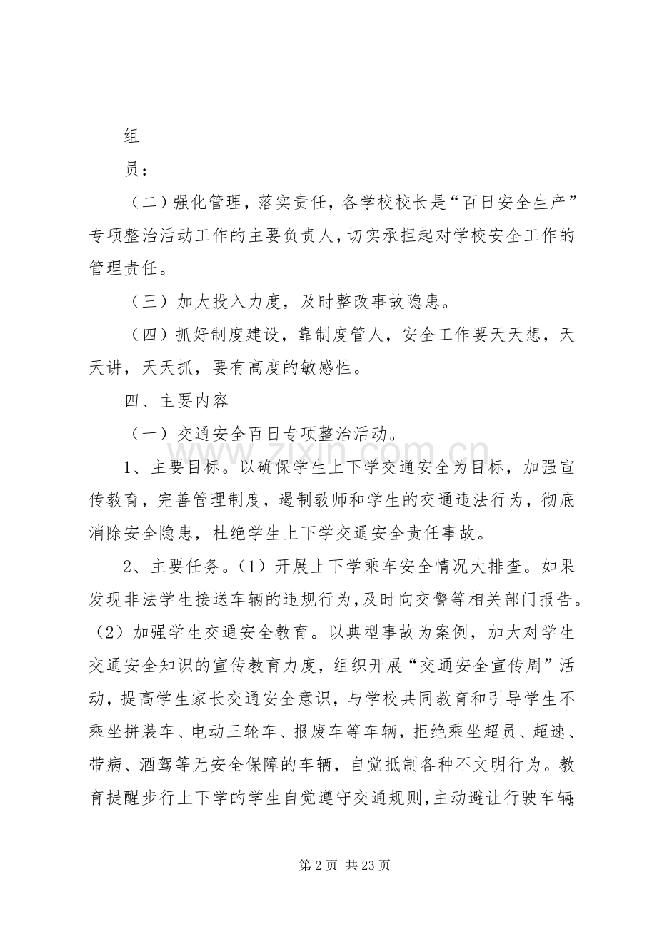 学校“百日安全”活动实施方案[合集].docx_第2页